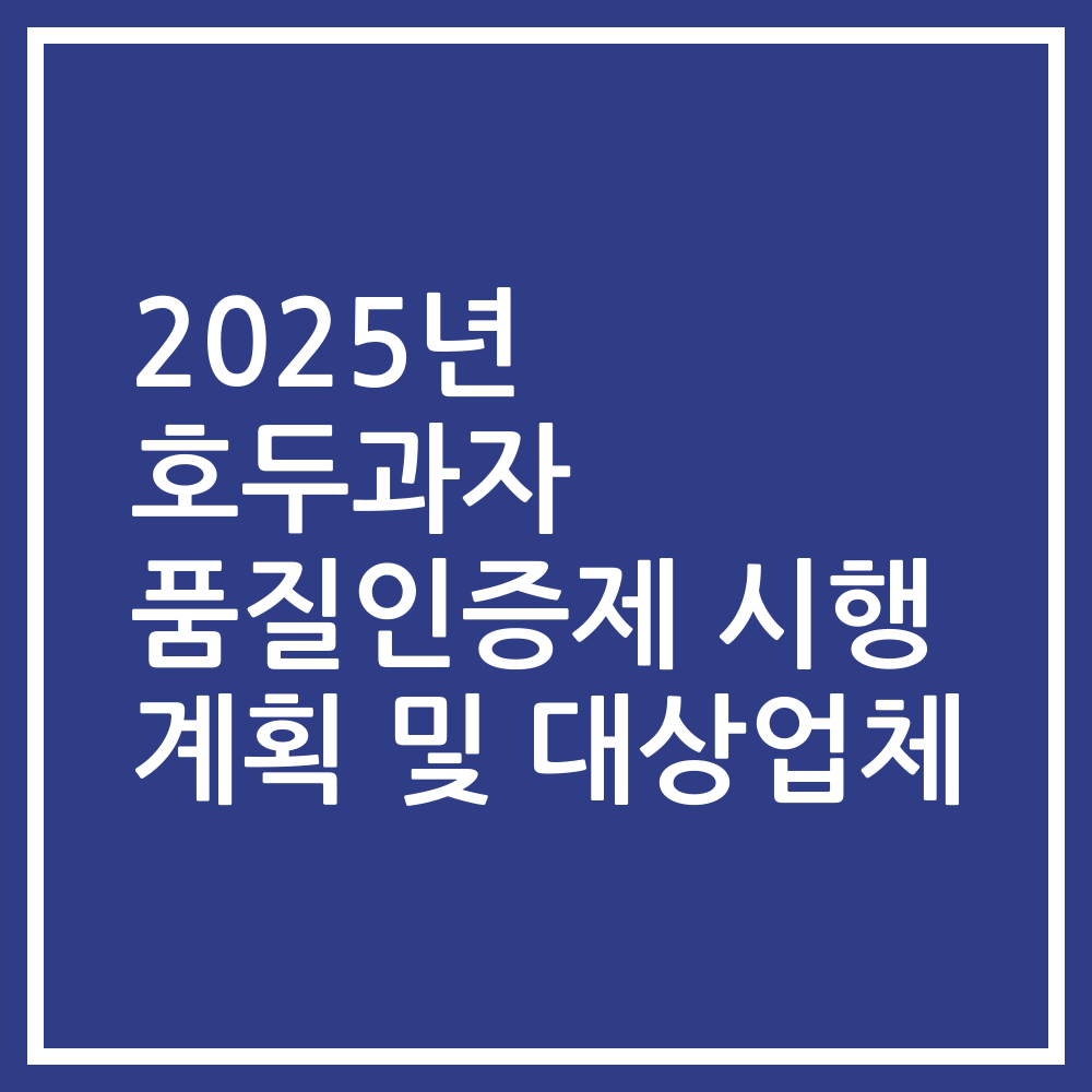 2025년 호두과자 품질인증제 시행 계획 및 대상업체