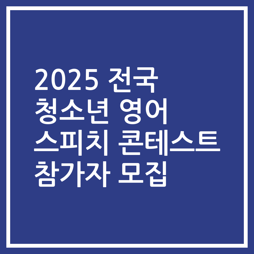2025 전국 청소년 영어 스피치 콘테스트 참가자 모집