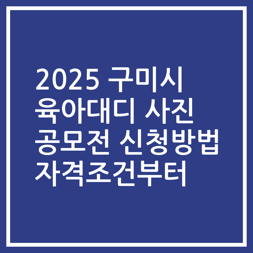2025 구미시 육아대디 사진 공모전 신청방법 자격조건부터