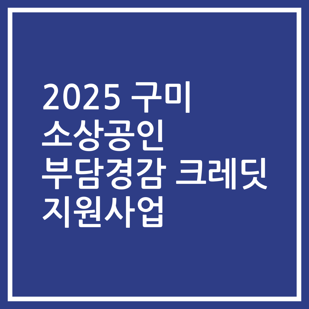 2025 구미 소상공인 부담경감 크레딧 지원사업
