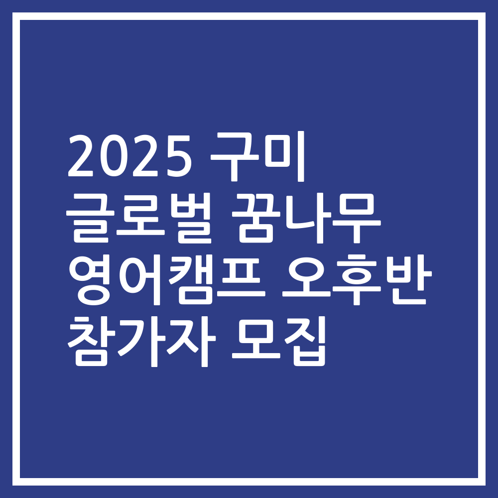 2025 구미 글로벌 꿈나무 영어캠프 오후반 참가자 모집