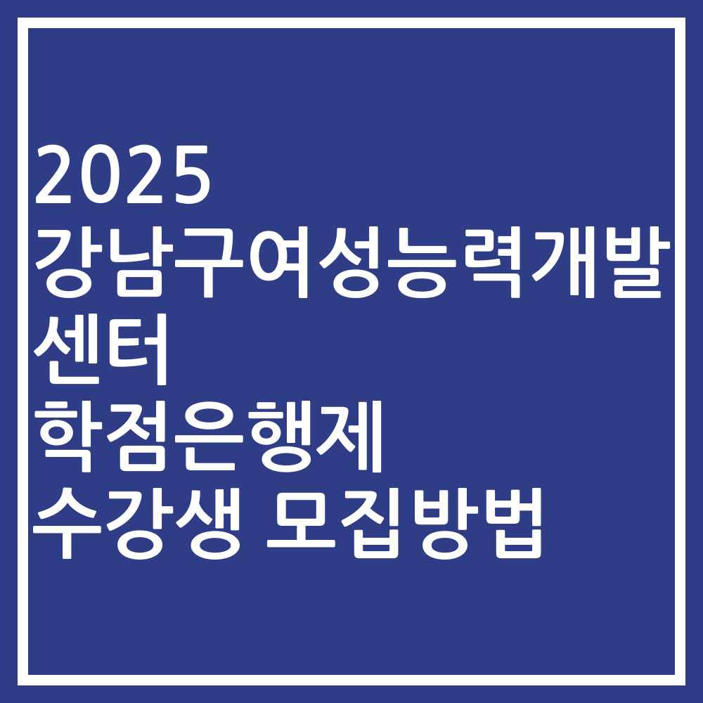 2025 강남구여성능력개발센터 학점은행제 수강생 모집방법