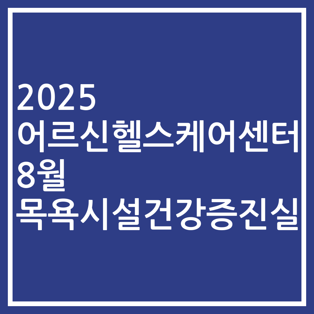 2025 어르신헬스케어센터 8월 목욕시설건강증진실