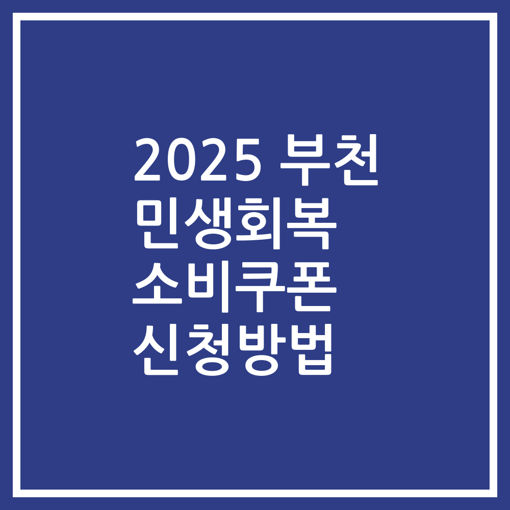 2025 부천 민생회복 소비쿠폰 신청방법