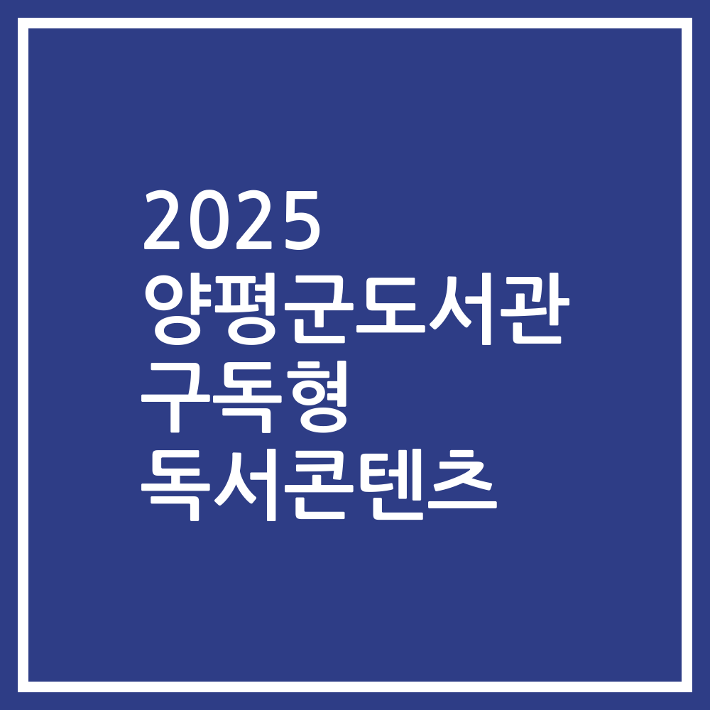 2025 양평군도서관 구독형 독서콘텐츠