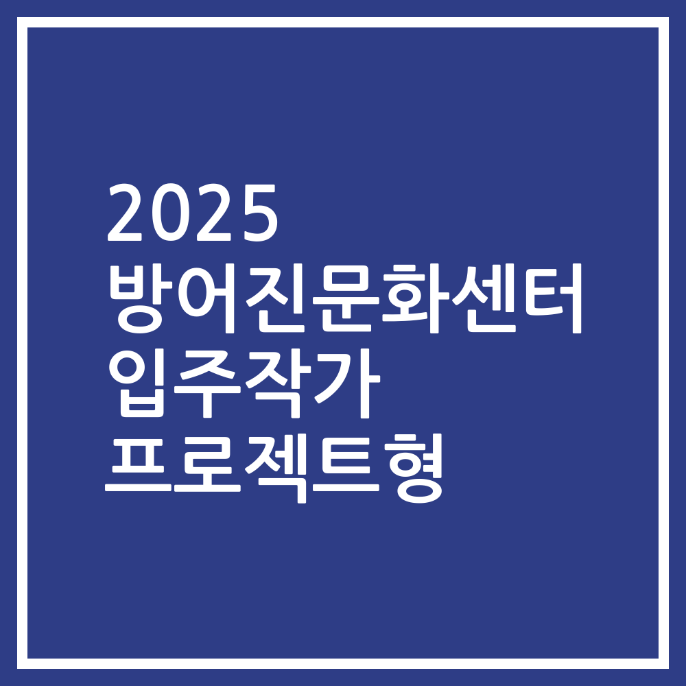 2025 방어진문화센터 입주작가 프로젝트형