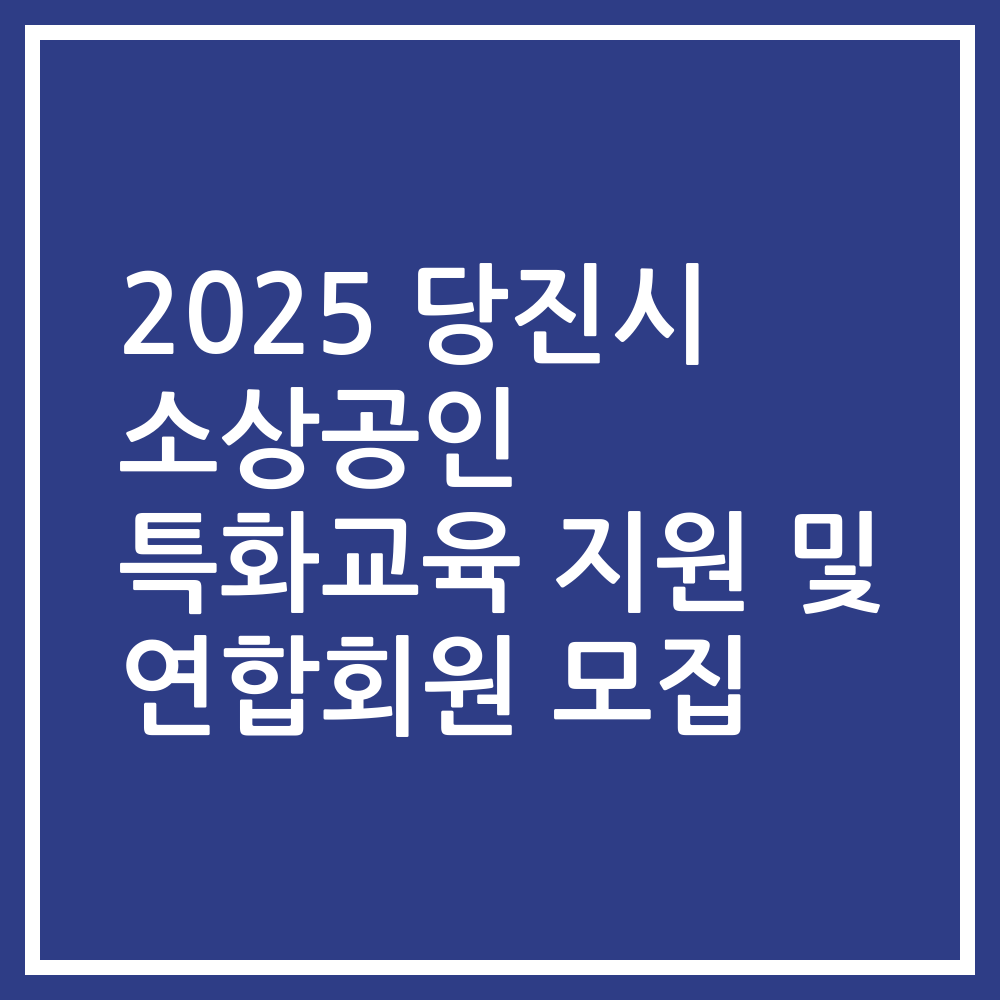 2025 당진시 소상공인 특화교육 지원 및 연합회원 모집