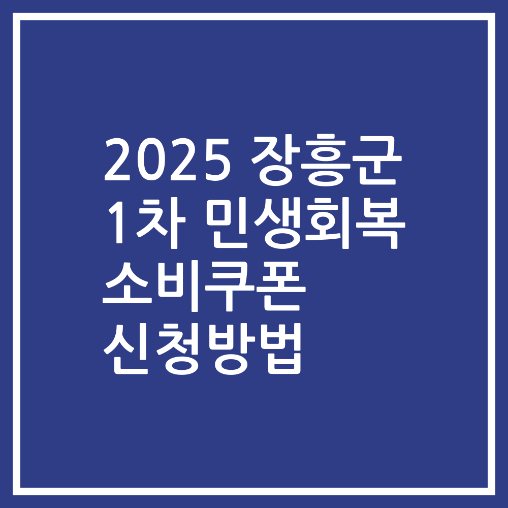 2025 장흥군 1차 민생회복 소비쿠폰 신청방법