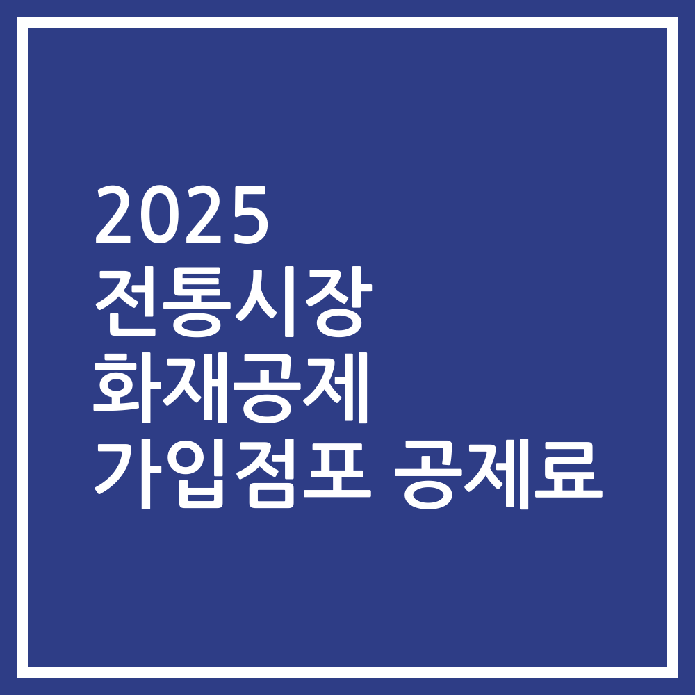 2025 전통시장 화재공제 가입점포 공제료