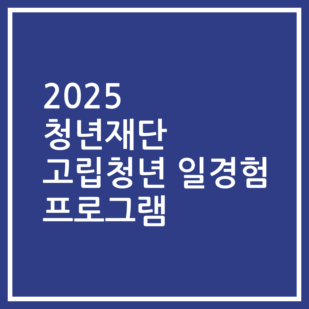 2025 청년재단 고립청년 일경험 프로그램
