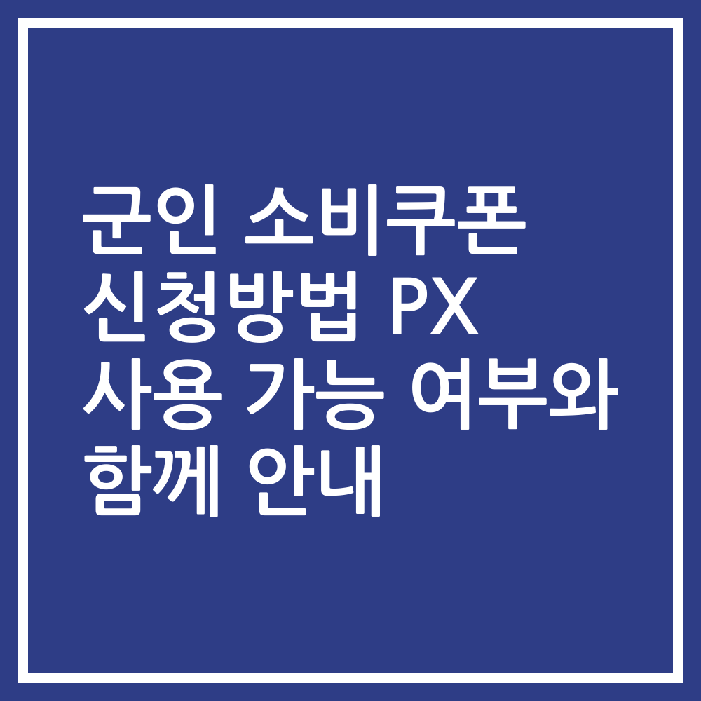 군인 소비쿠폰 신청방법 PX 사용 가능 여부와 함께 안내