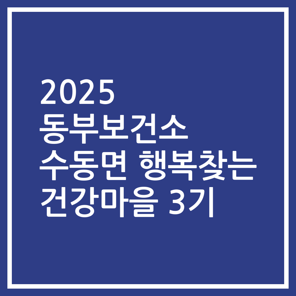 2025 동부보건소 수동면 행복찾는 건강마을 3기