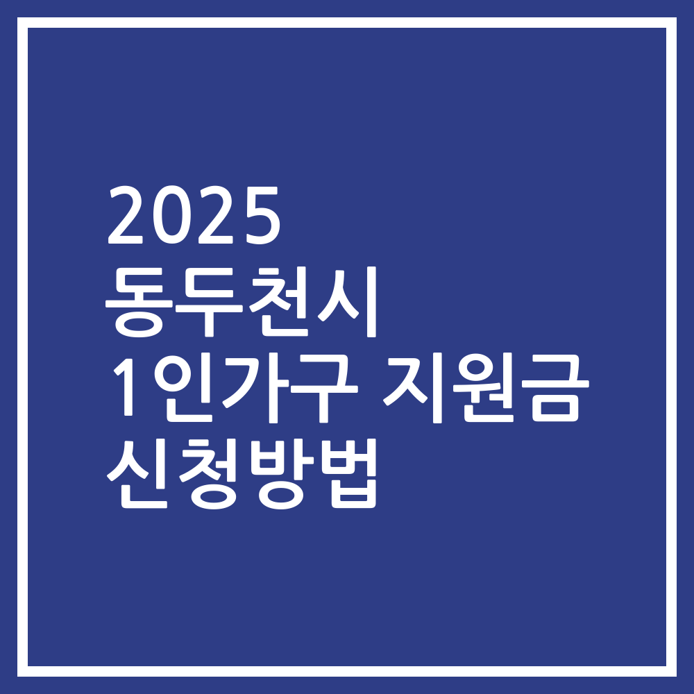 2025 동두천시 1인가구 지원금 신청방법