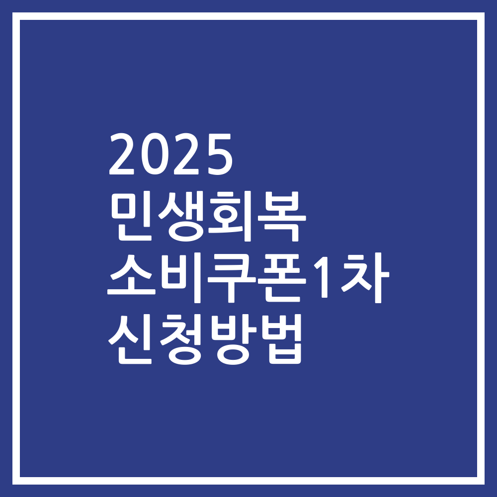 2025 민생회복 소비쿠폰1차 신청방법