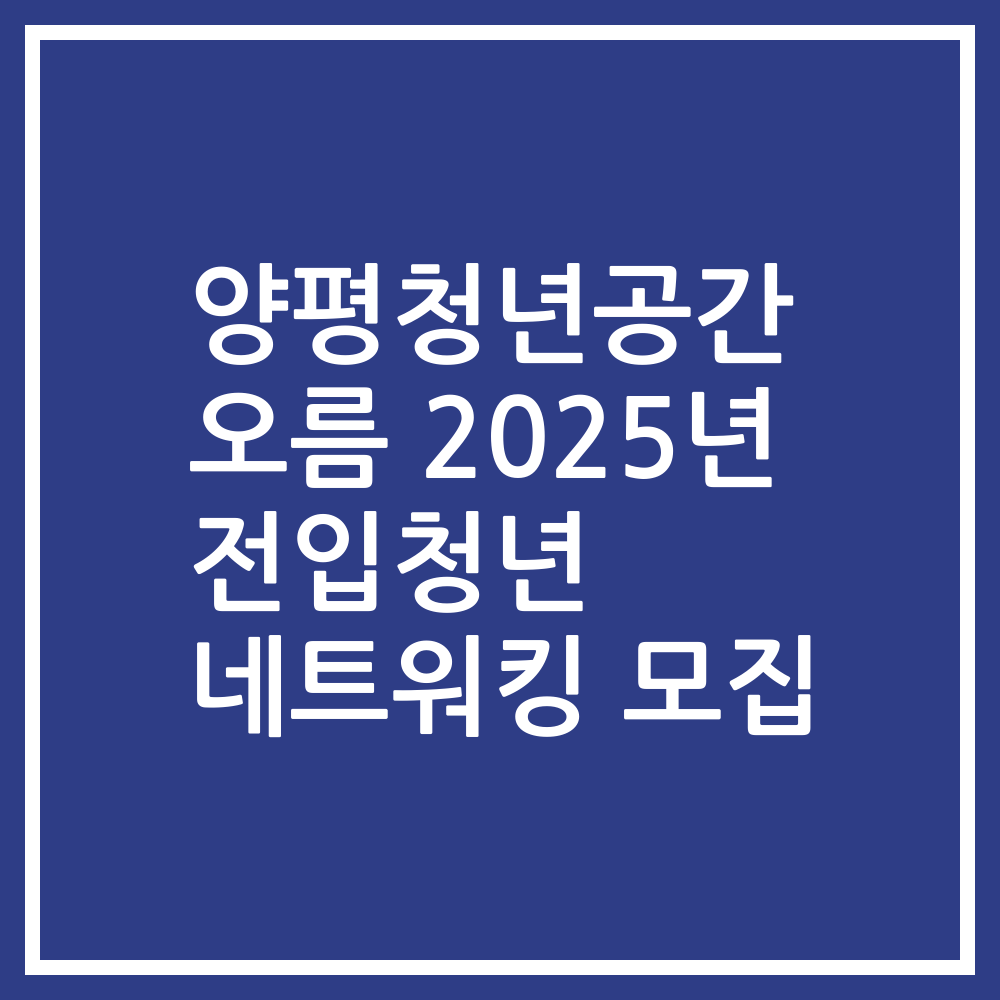 양평청년공간 오름 2025년 전입청년 네트워킹 모집