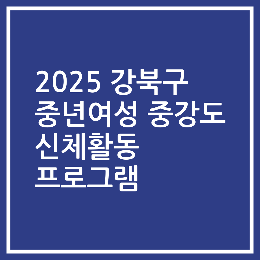 2025 강북구 중년여성 중강도 신체활동 프로그램