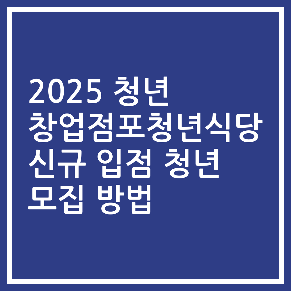 2025 청년 창업점포청년식당 신규 입점 청년 모집 방법