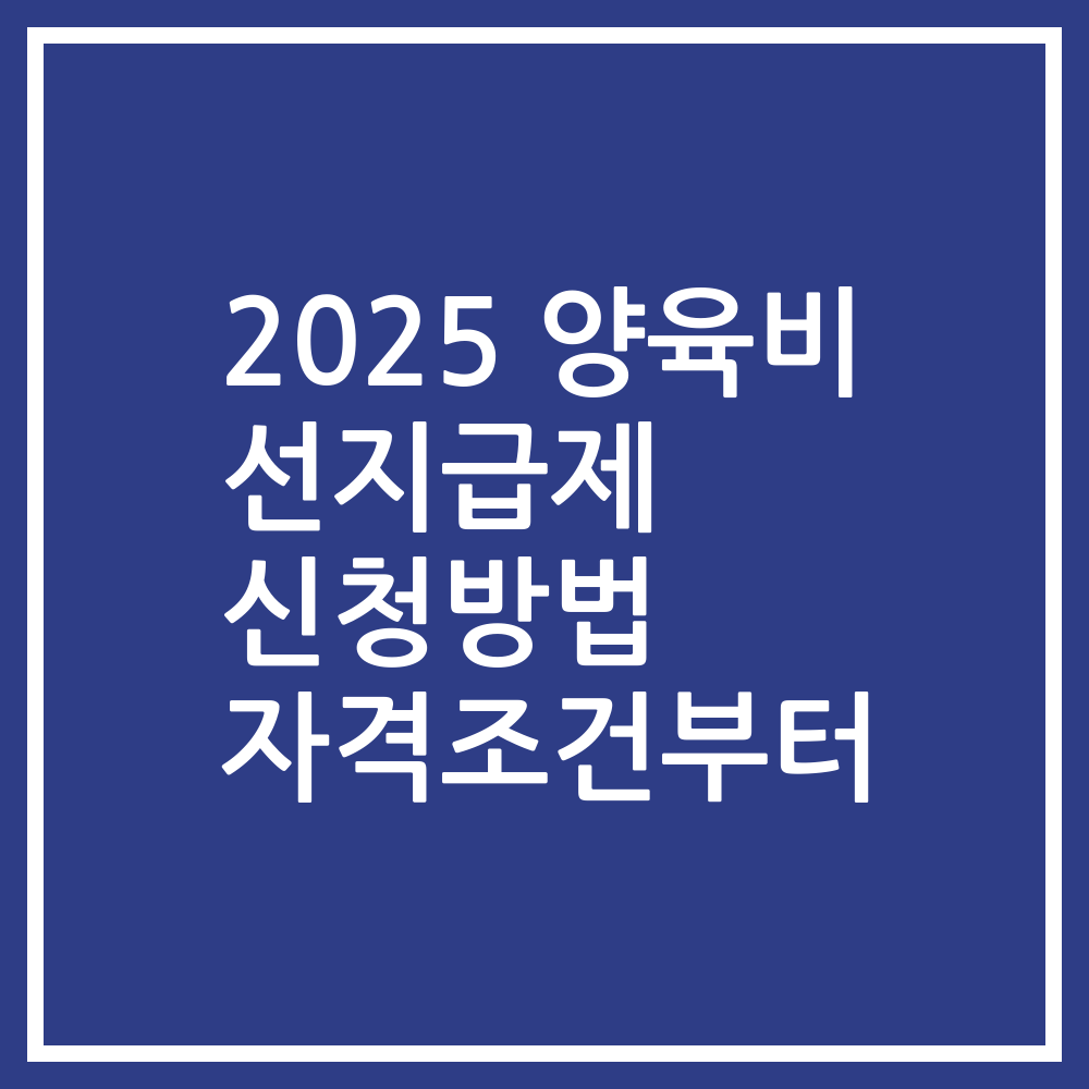2025 양육비 선지급제 신청방법 자격조건부터