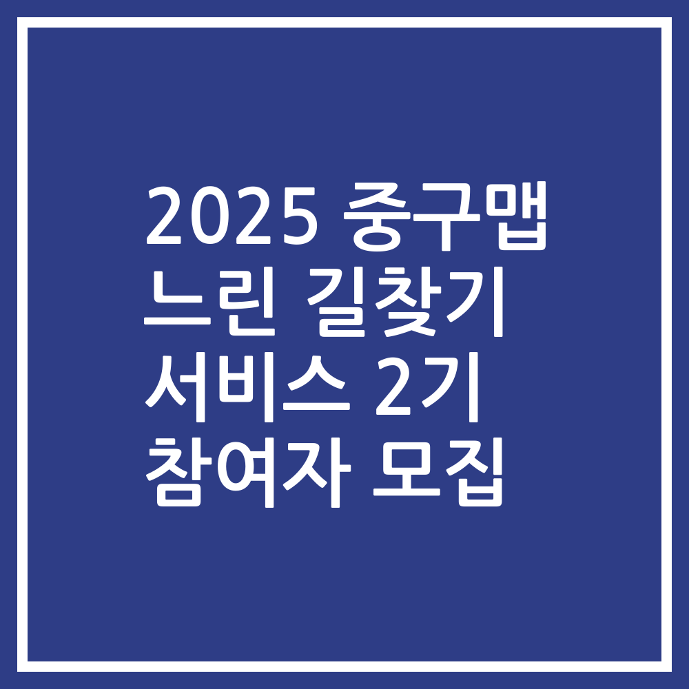 2025 중구맵 느린 길찾기 서비스 2기 참여자 모집