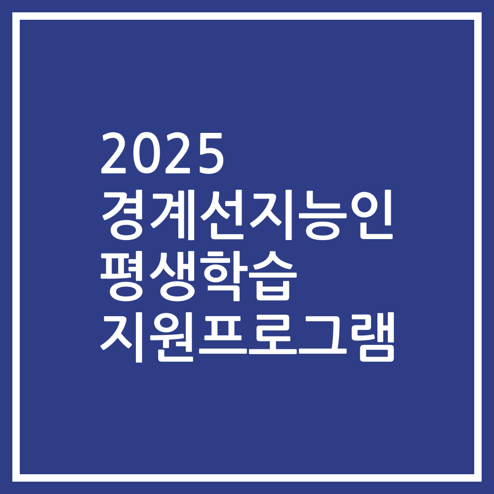 2025 경계선지능인 평생학습 지원프로그램