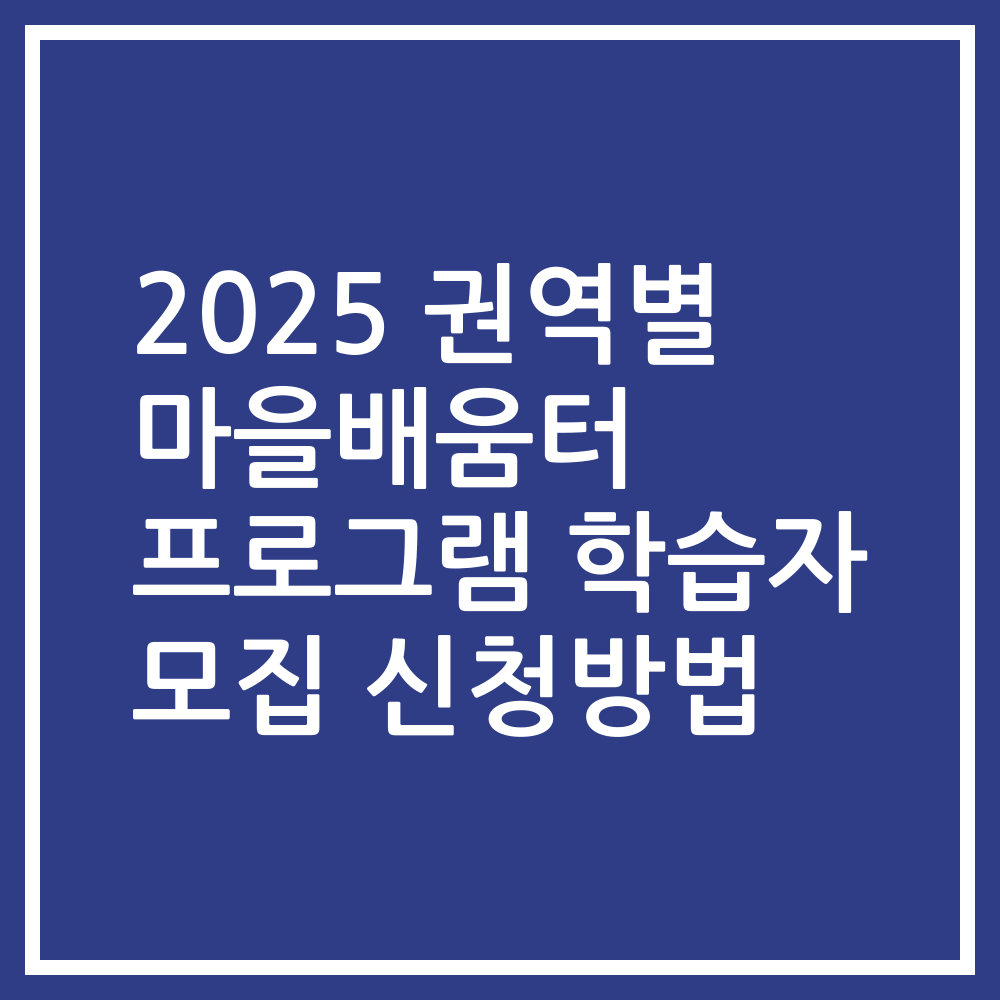 2025 권역별 마을배움터 프로그램 학습자 모집 신청방법