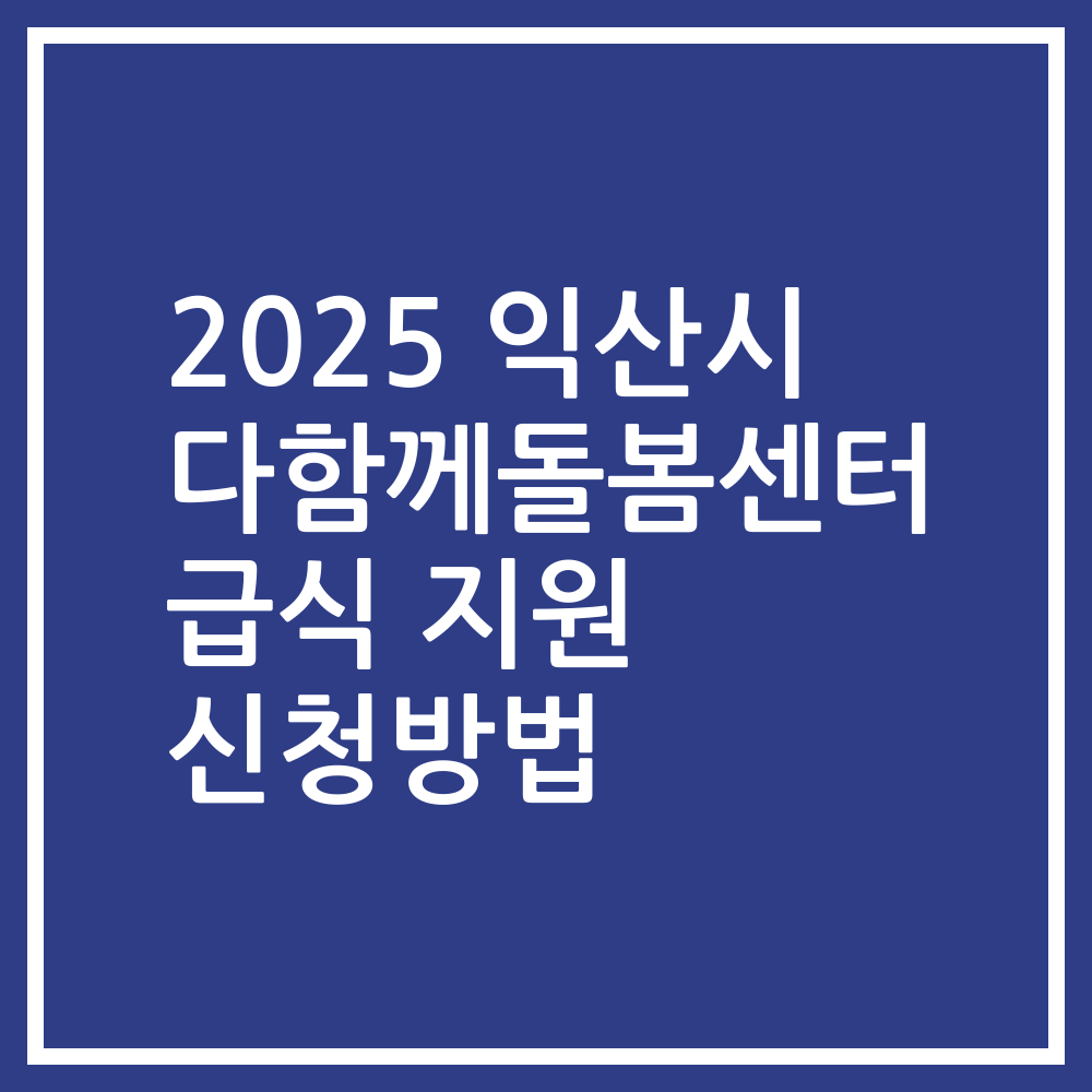 2025 익산시 다함께돌봄센터 급식 지원 신청방법