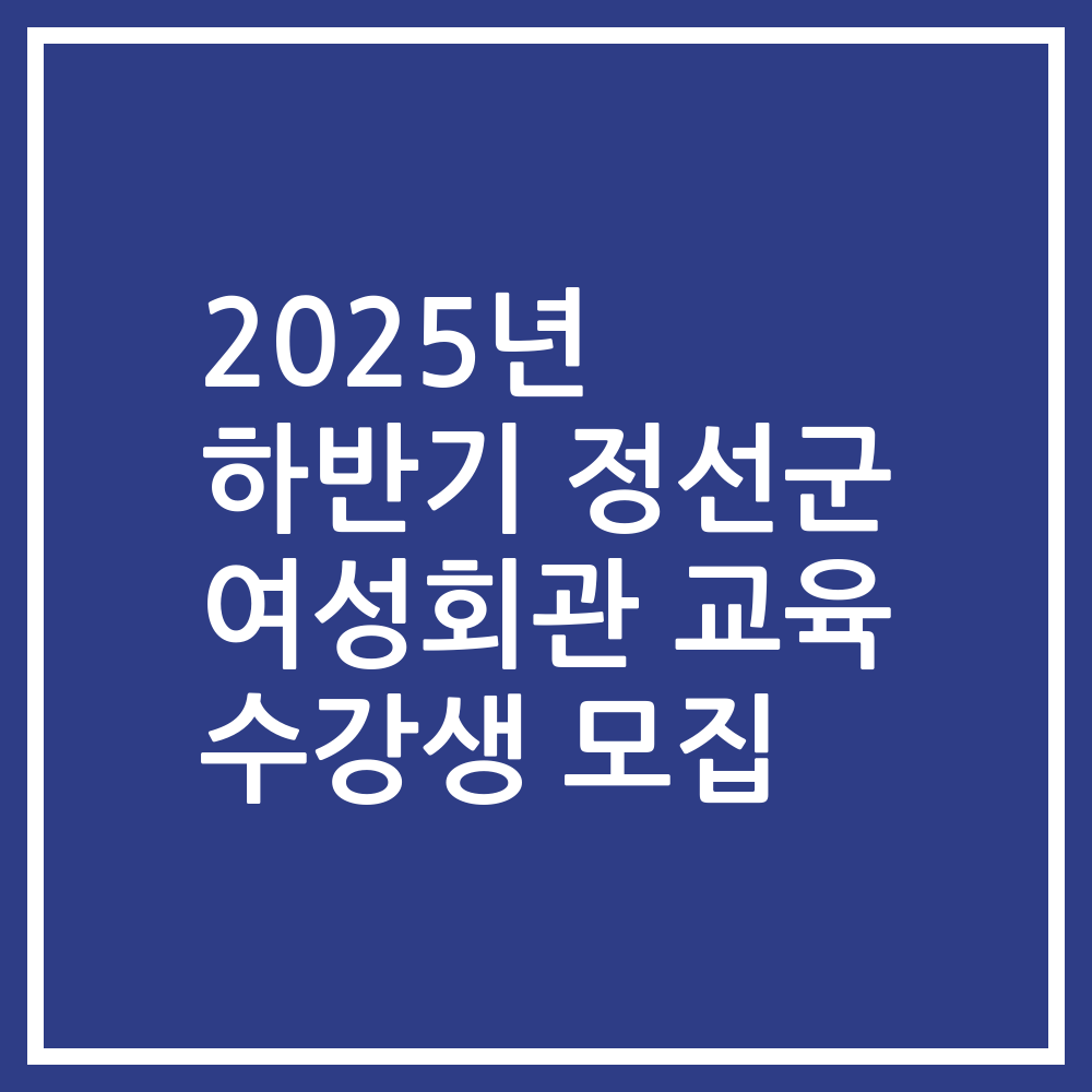 2025년 하반기 정선군 여성회관 교육 수강생 모집