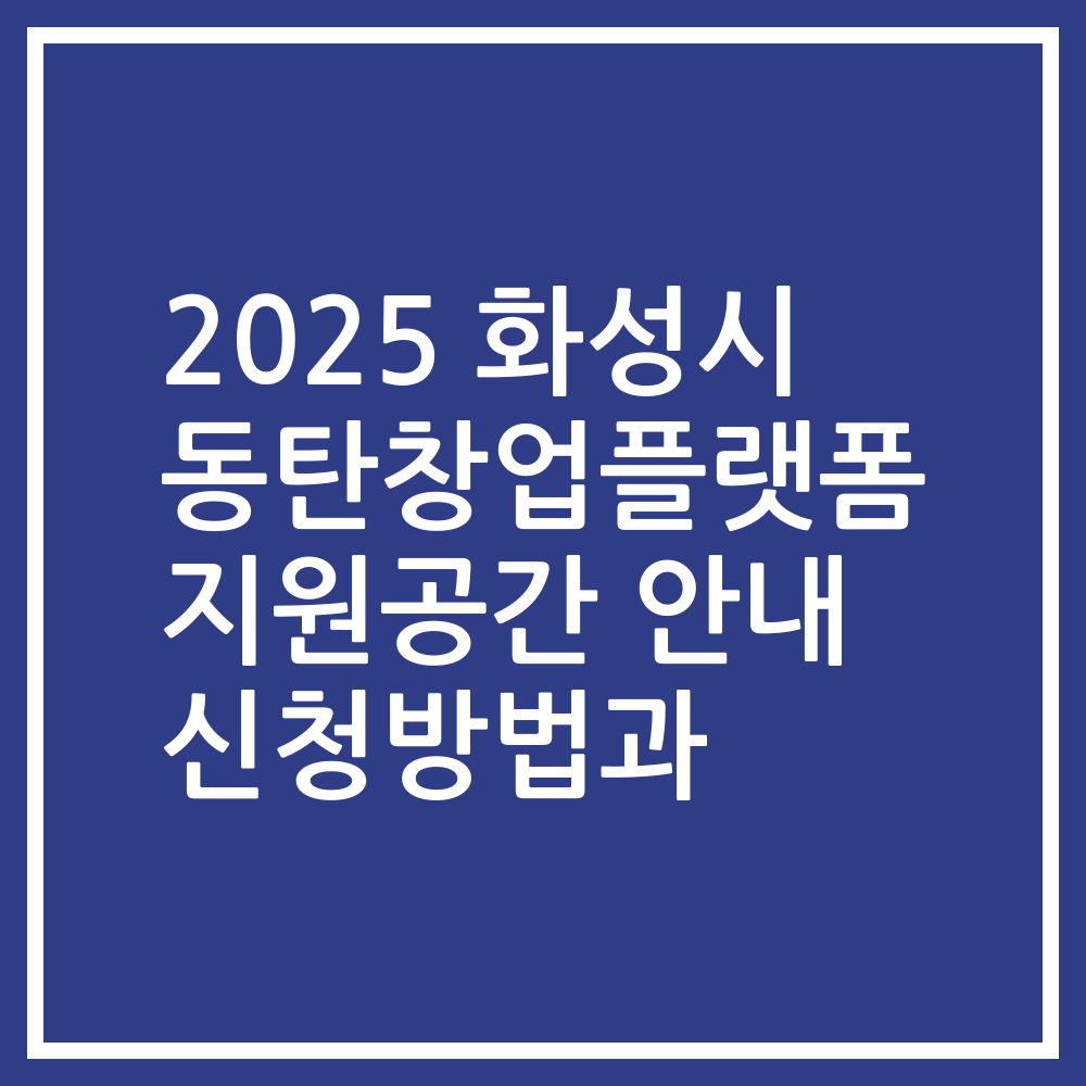 2025 화성시 동탄창업플랫폼 지원공간 안내 신청방법과