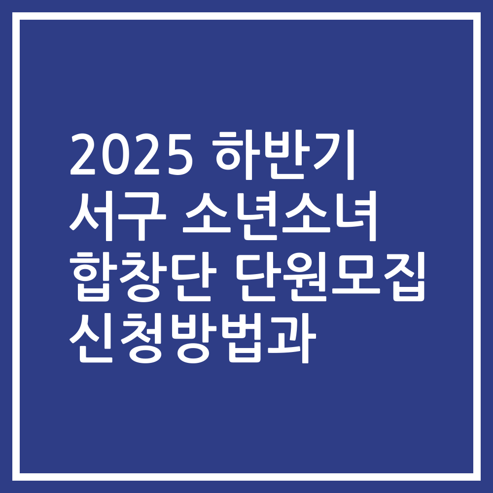 2025 하반기 서구 소년소녀 합창단 단원모집 신청방법과