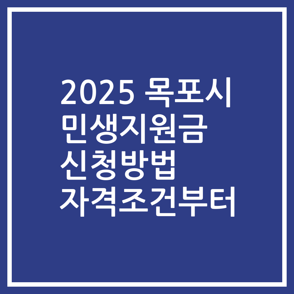 2025 목포시 민생지원금 신청방법 자격조건부터