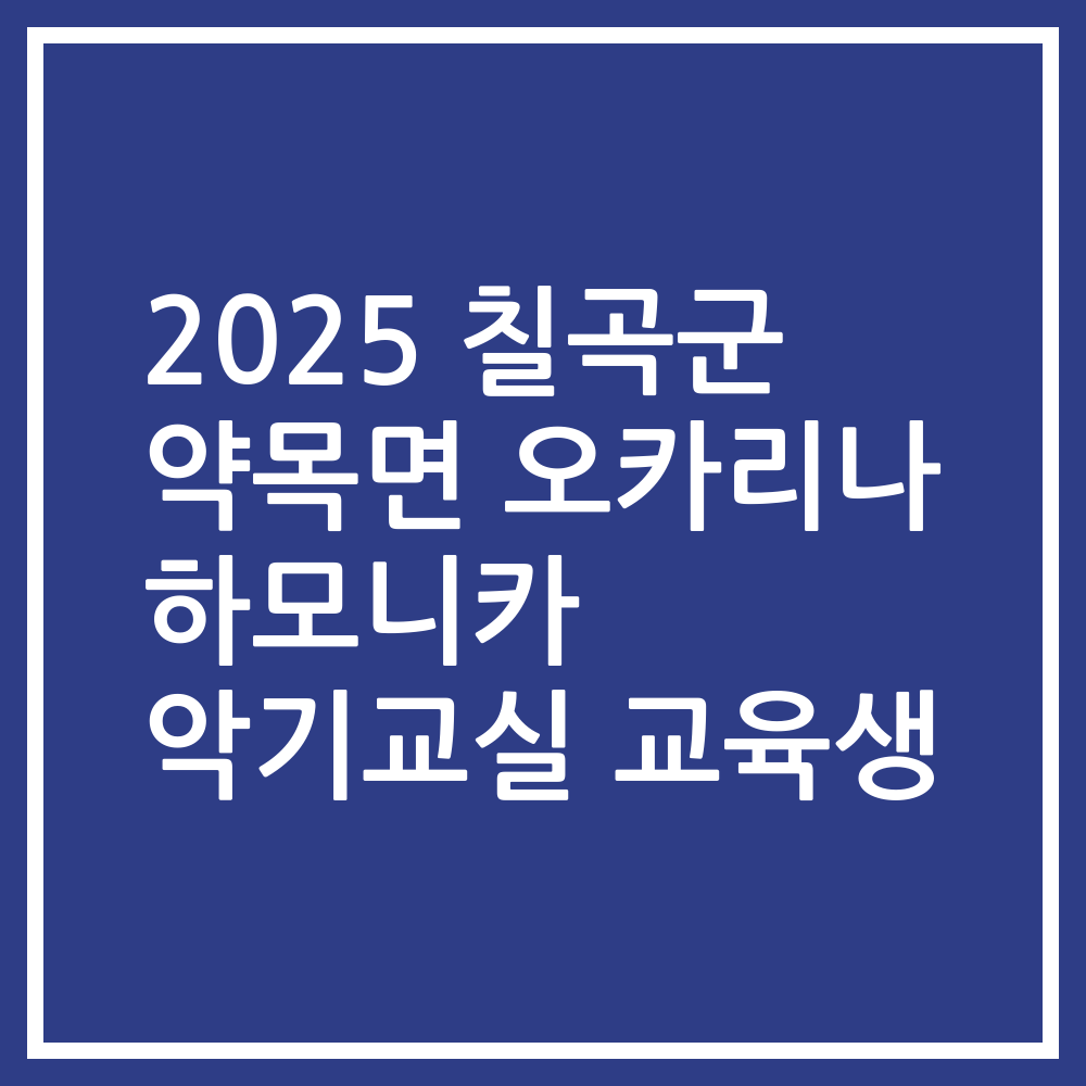 2025 칠곡군 약목면 오카리나 하모니카 악기교실 교육생
