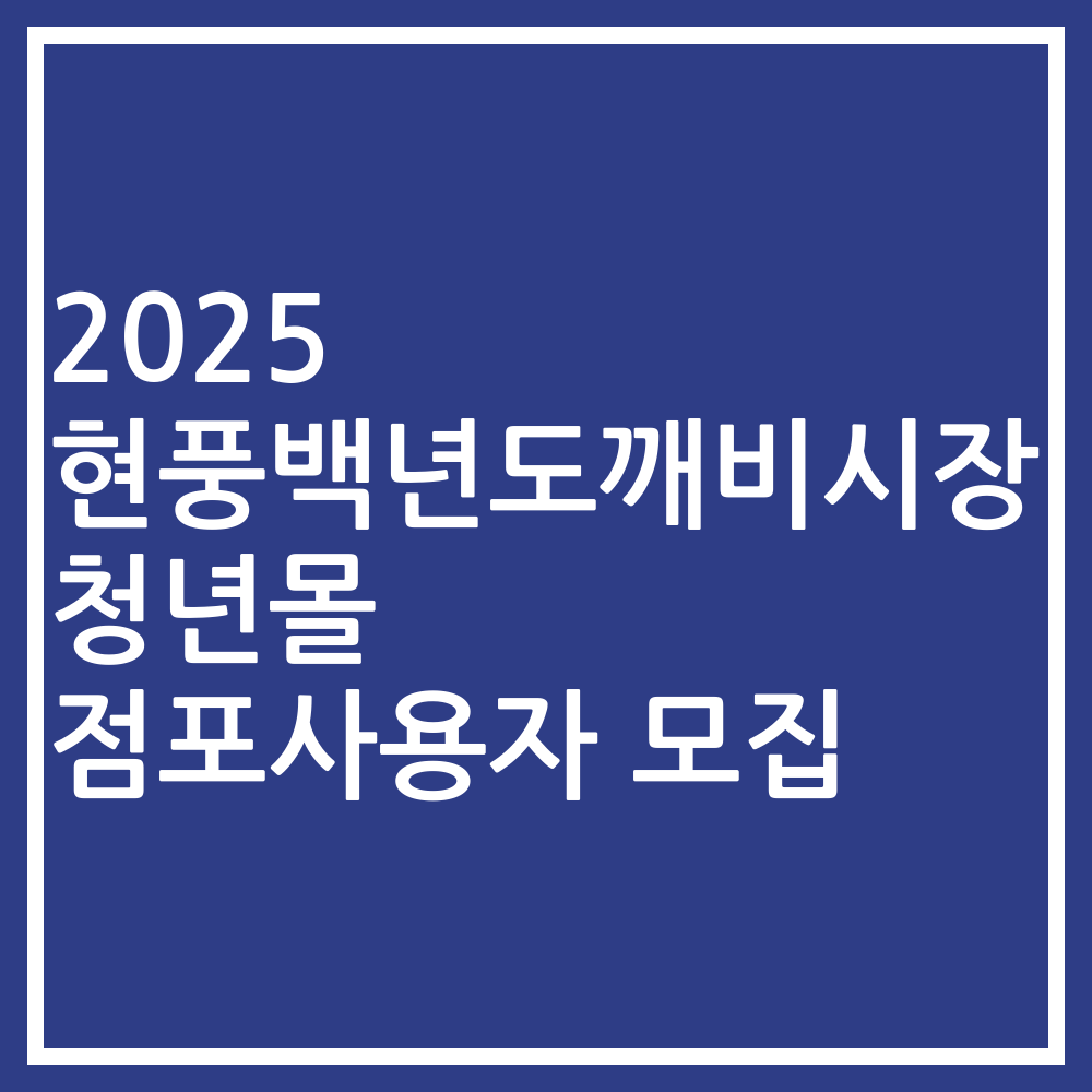 2025 현풍백년도깨비시장 청년몰 점포사용자 모집