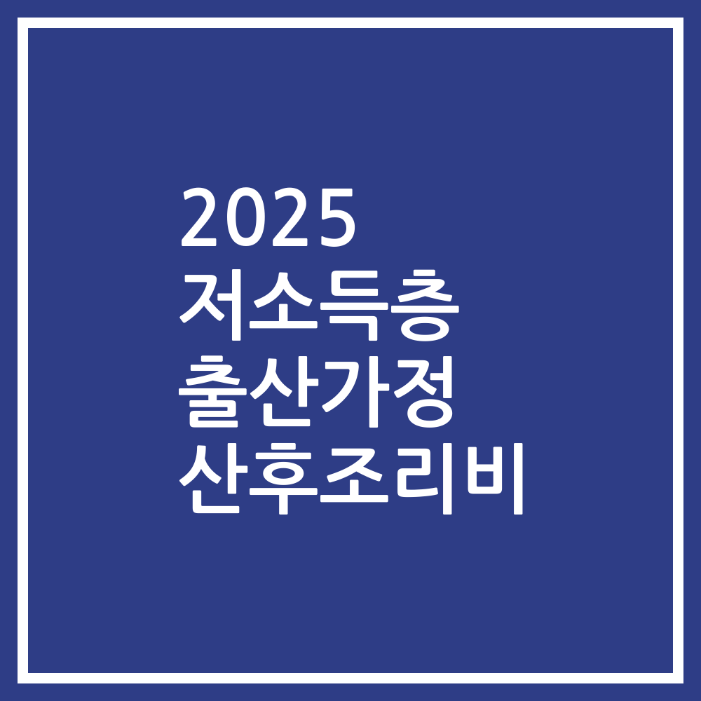 2025 저소득층 출산가정 산후조리비