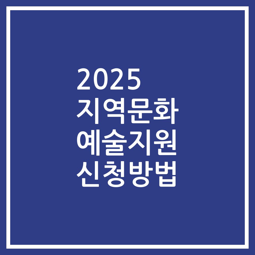 2025 지역문화 예술지원 신청방법