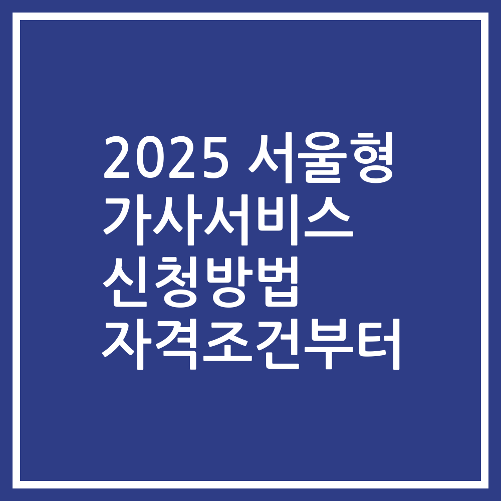 2025 서울형 가사서비스 신청방법 자격조건부터