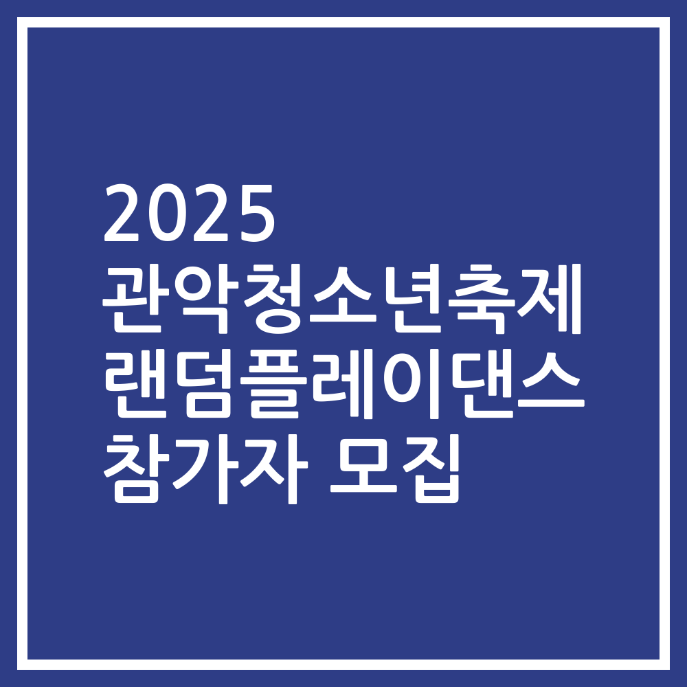 2025 관악청소년축제 랜덤플레이댄스 참가자 모집