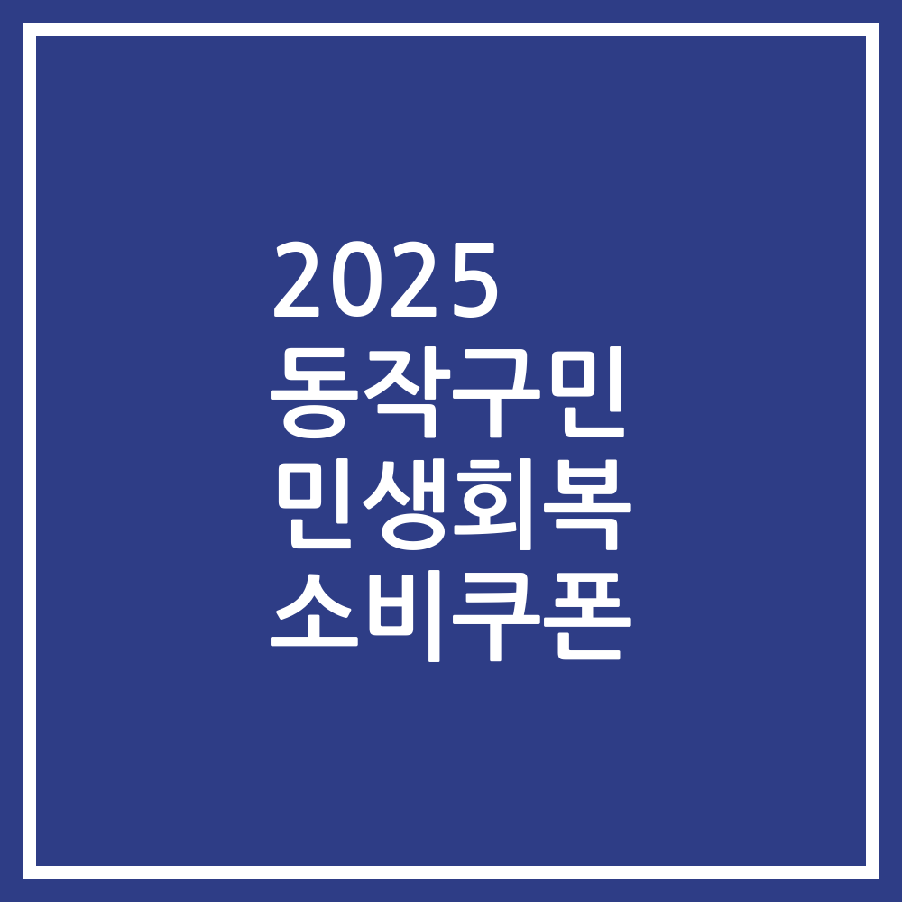 2025 동작구민 민생회복 소비쿠폰