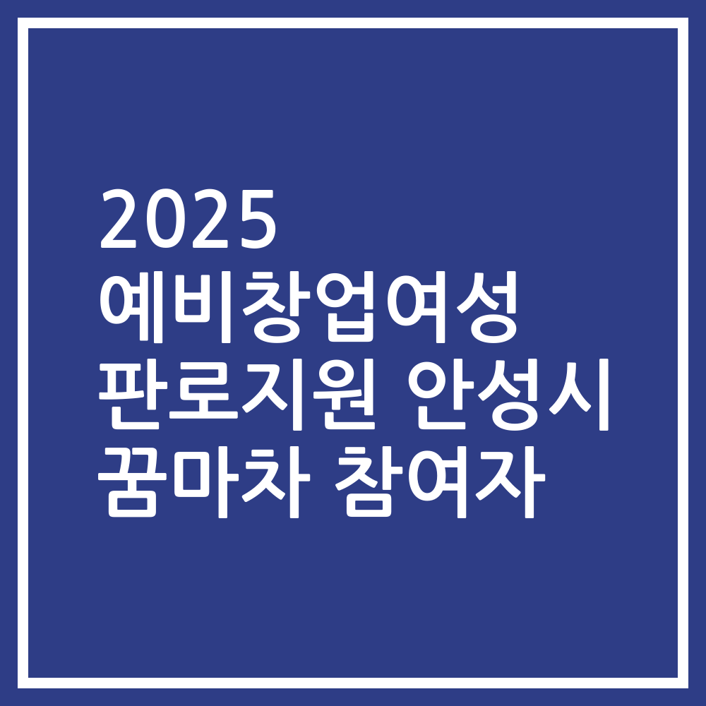 2025 예비창업여성 판로지원 안성시 꿈마차 참여자