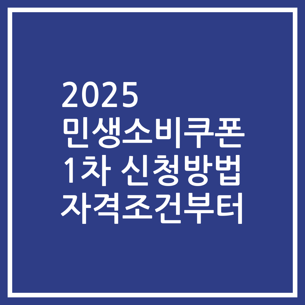 2025 민생소비쿠폰 1차 신청방법 자격조건부터