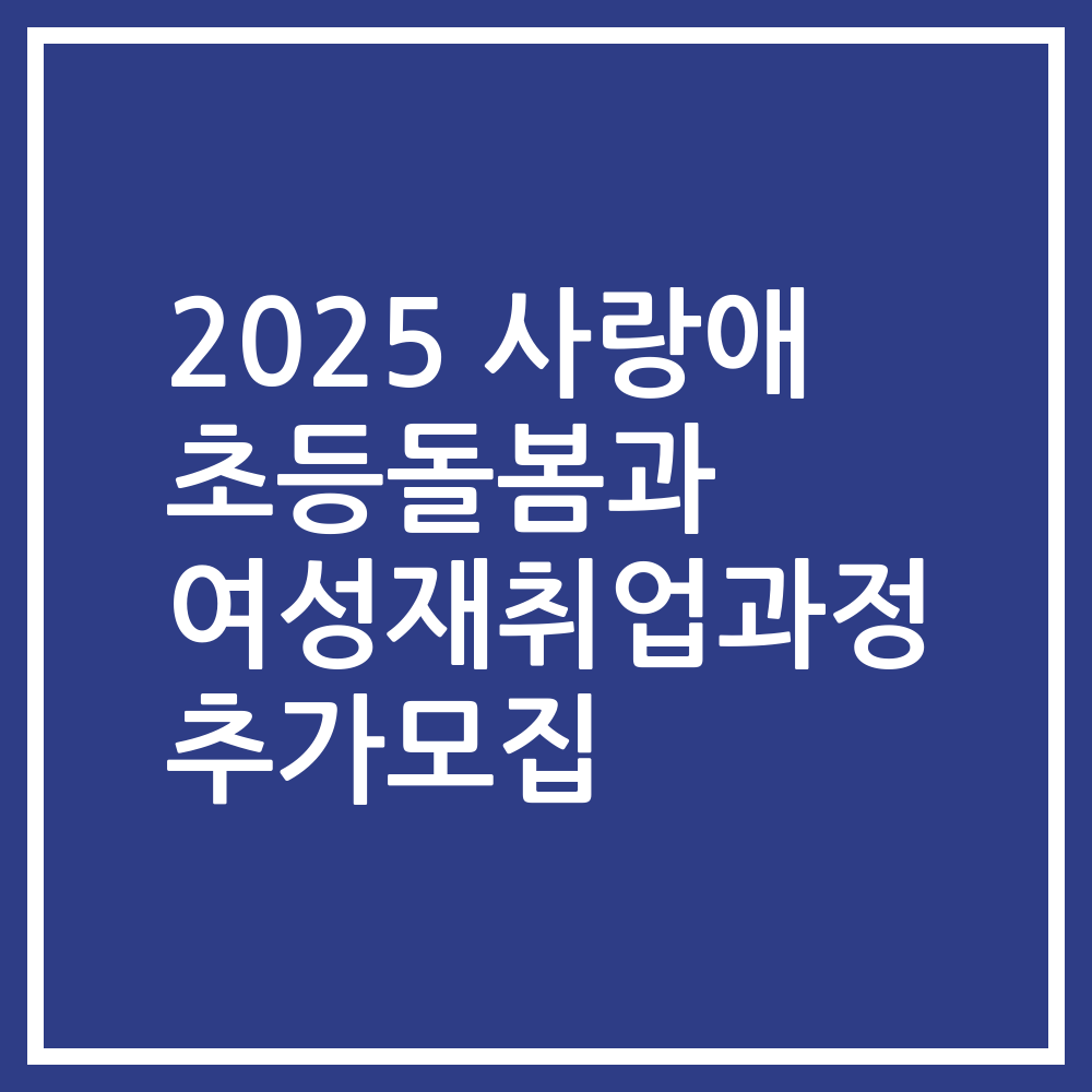 2025 사랑애 초등돌봄과 여성재취업과정 추가모집