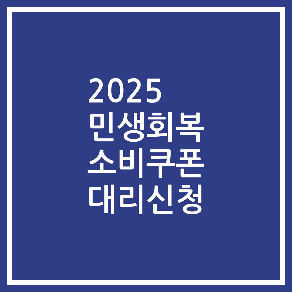 2025 민생회복 소비쿠폰 대리신청