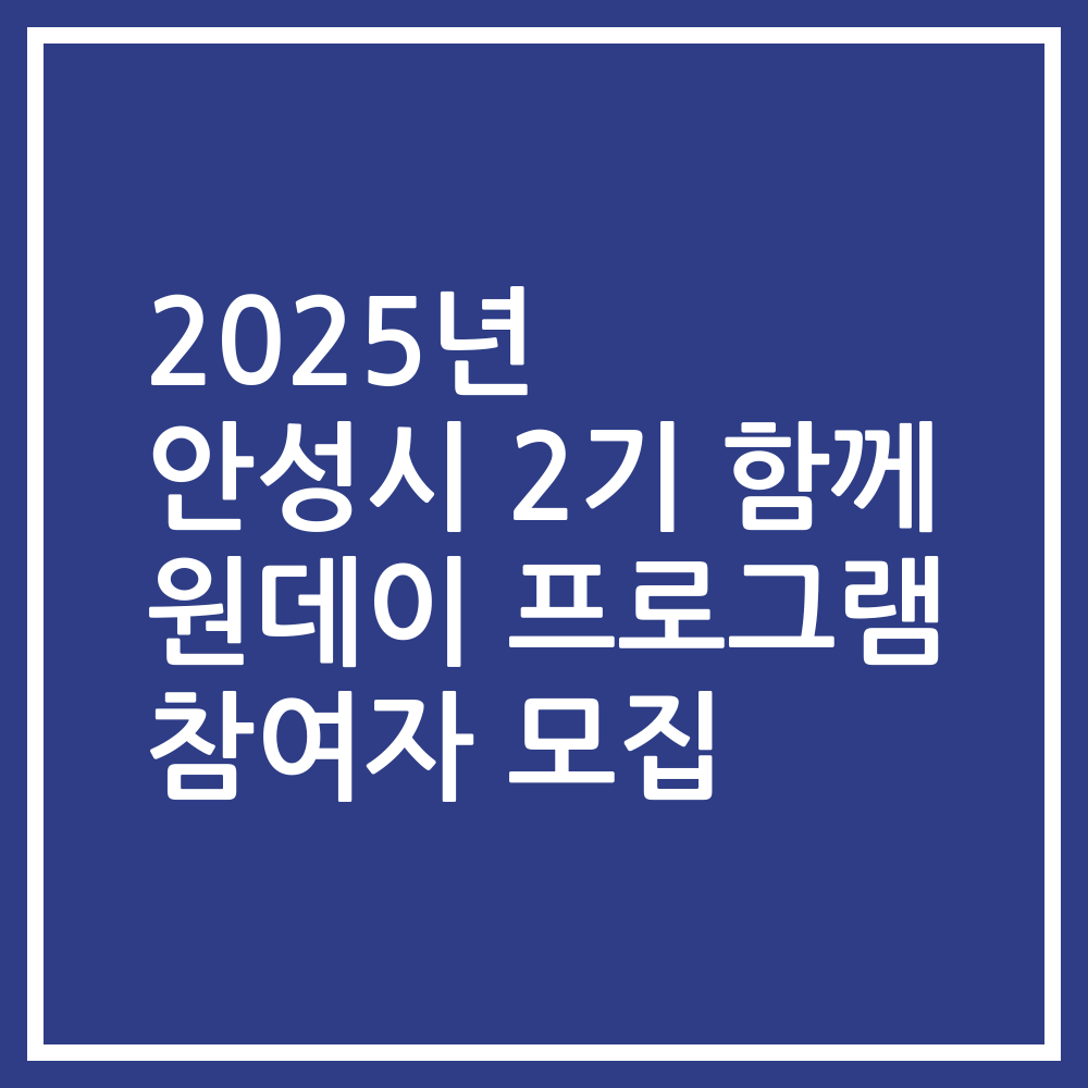 2025년 안성시 2기 함께 원데이 프로그램 참여자 모집