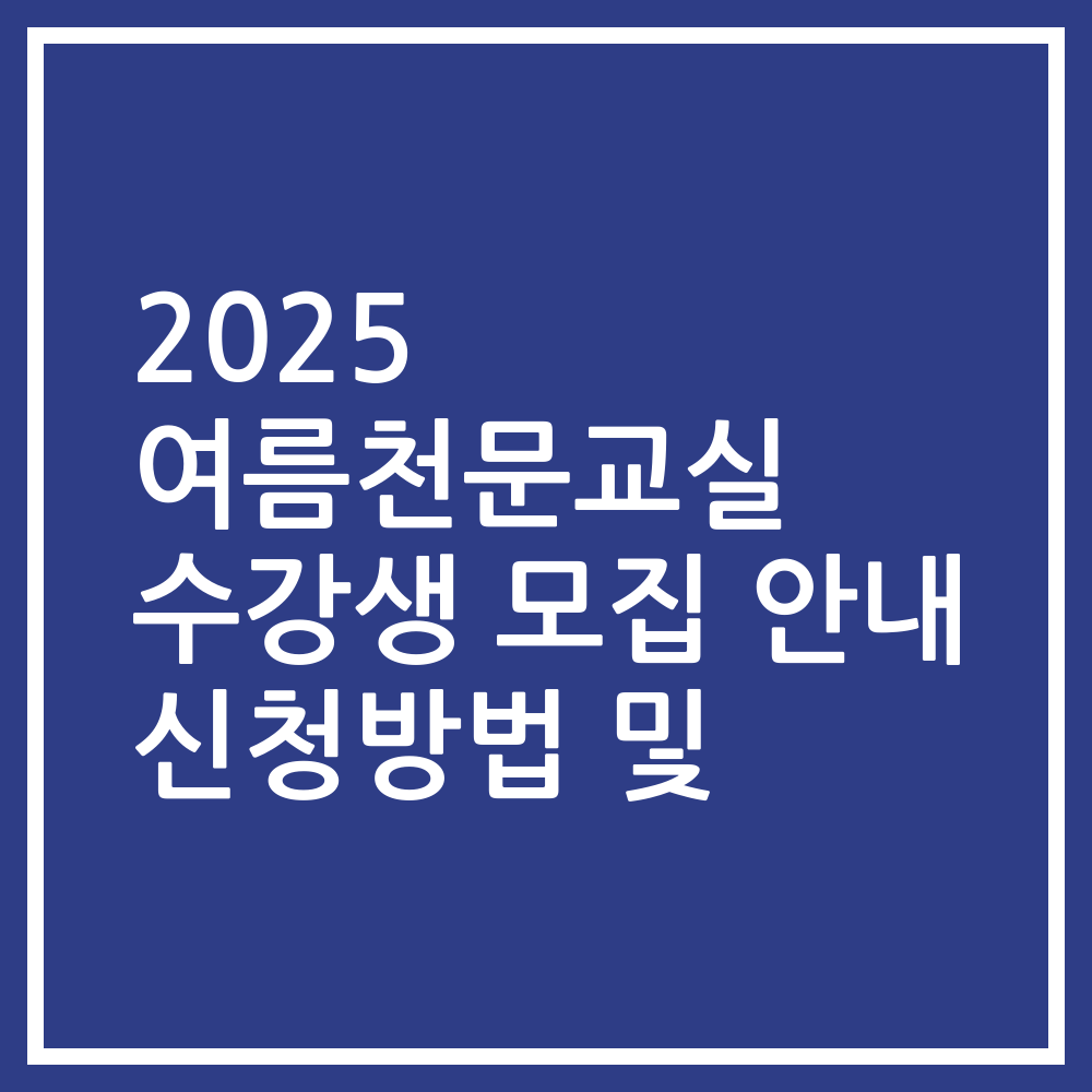 2025 여름천문교실 수강생 모집 안내 신청방법 및