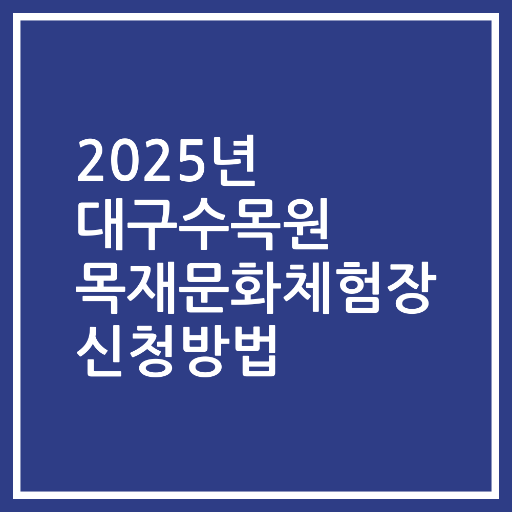 2025년 대구수목원 목재문화체험장 신청방법