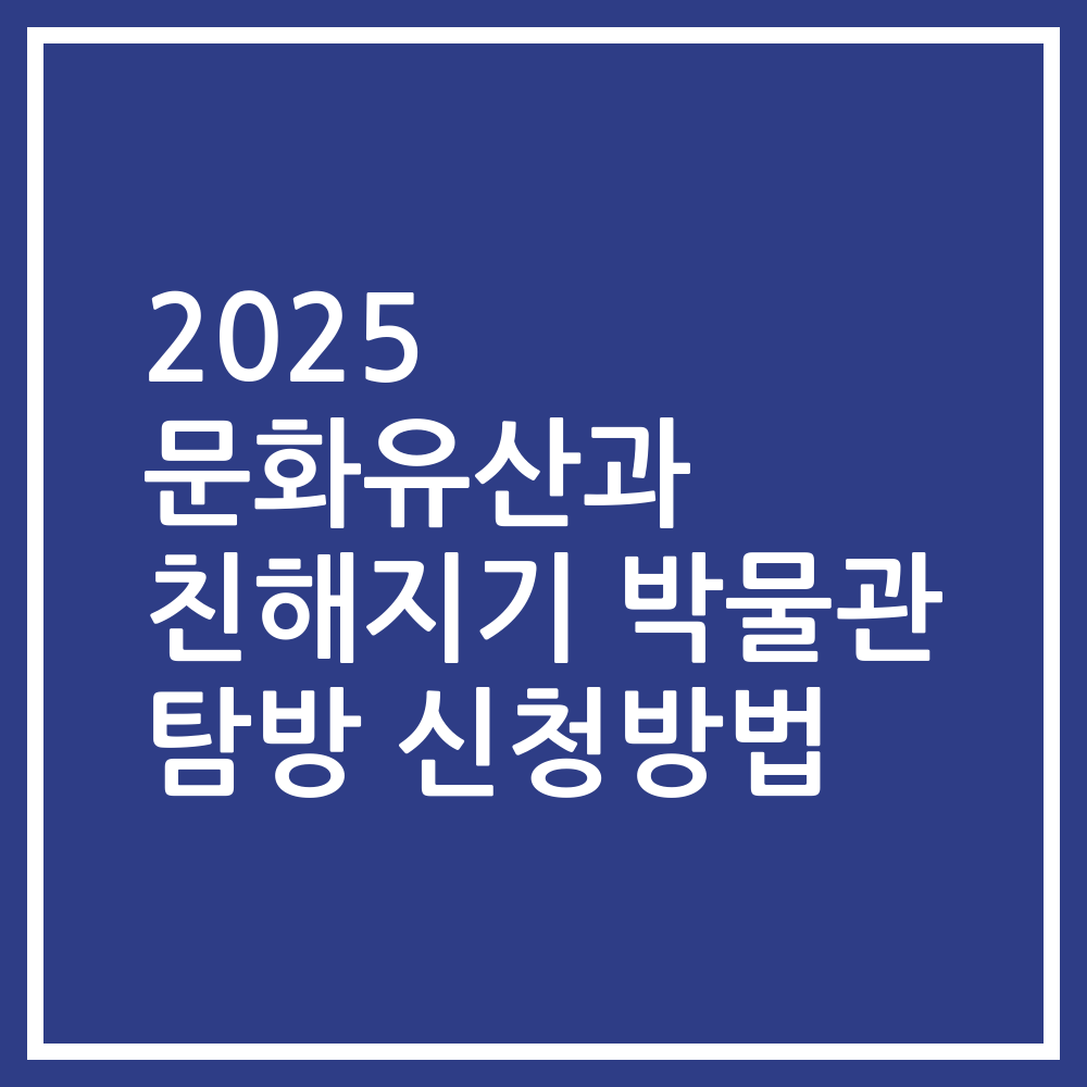 2025 문화유산과 친해지기 박물관 탐방 신청방법