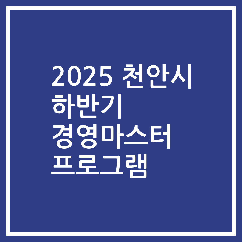 2025 천안시 하반기 경영마스터 프로그램
