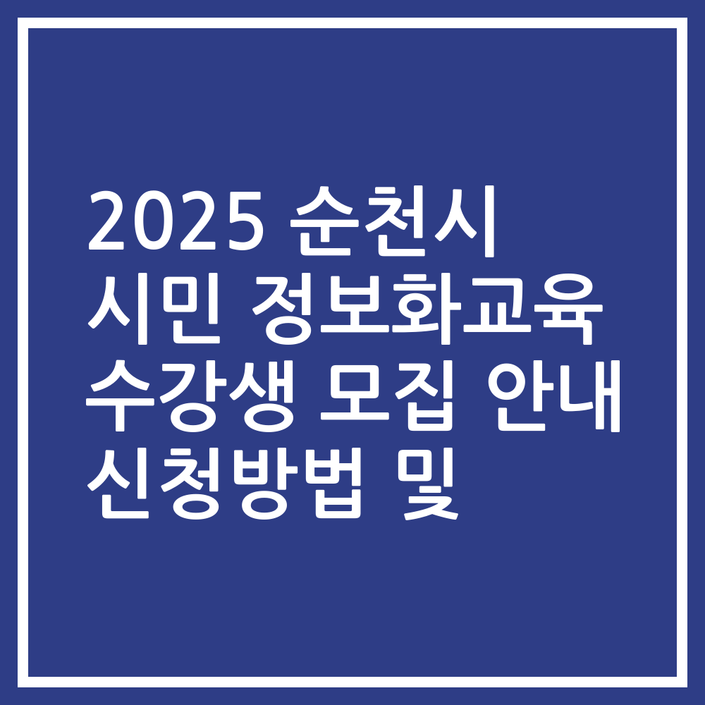 2025 순천시 시민 정보화교육 수강생 모집 안내 신청방법 및