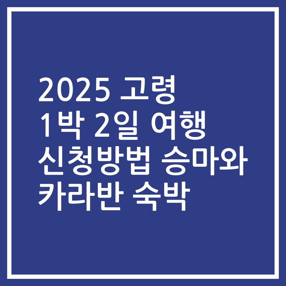 2025 고령 1박 2일 여행 신청방법 승마와 카라반 숙박