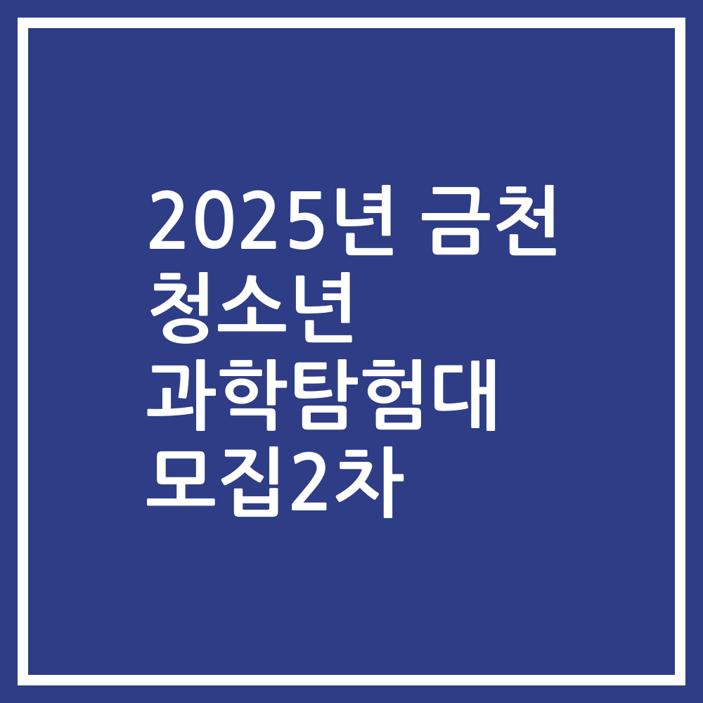 2025년 금천 청소년 과학탐험대 모집2차