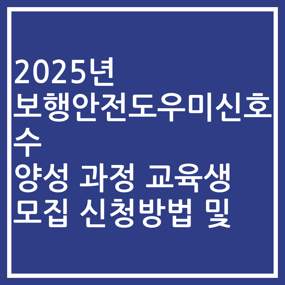 2025년 보행안전도우미신호수 양성 과정 교육생 모집 신청방법 및